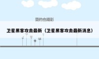 卫星黑客攻击最新（卫星黑客攻击最新消息）