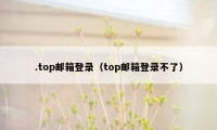 .top邮箱登录（top邮箱登录不了）