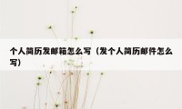 个人简历发邮箱怎么写（发个人简历邮件怎么写）