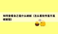 如何查看自己是什么破解（怎么看软件是不是破解版）