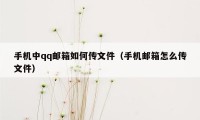 手机中qq邮箱如何传文件（手机邮箱怎么传文件）