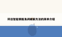 环日智能钢瓶角阀破解方法的简单介绍