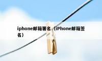 iphone邮箱署名（iPhone邮箱签名）