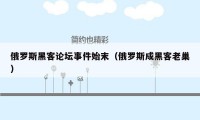 俄罗斯黑客论坛事件始末（俄罗斯成黑客老巢）