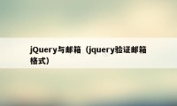 jQuery与邮箱（jquery验证邮箱格式）