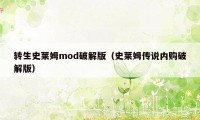 转生史莱姆mod破解版（史莱姆传说内购破解版）