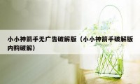 小小神箭手无广告破解版（小小神箭手破解版内购破解）