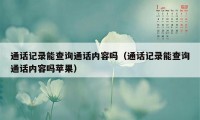 通话记录能查询通话内容吗（通话记录能查询通话内容吗苹果）