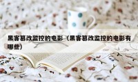 黑客篡改监控的电影（黑客篡改监控的电影有哪些）