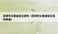 花钱可以查通话记录吗（花钱可以查通话记录吗苹果）