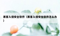 黑客入侵安全软件（黑客入侵安全软件怎么办）