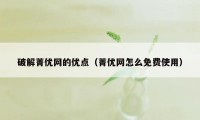 破解菁优网的优点（菁优网怎么免费使用）