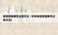 微信恢复聊天记录方法（手机微信恢复聊天记录方法）