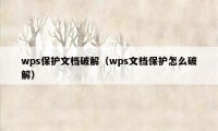 wps保护文档破解（wps文档保护怎么破解）