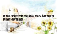 固始县疫情防控指挥部邮箱（信阳市固始县疫情防控指挥部通告）