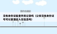 没有身份证能查开房记录吗（公安没有身份证号可以查酒店入住信息吗）