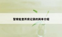 警察能查开房记录的简单介绍