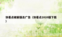 快看点破解版去广告（快看点2020版下载）