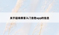 关于超级黑客入门吉他app的信息