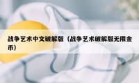 战争艺术中文破解版（战争艺术破解版无限金币）