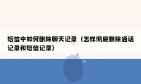 短信中如何删除聊天记录（怎样彻底删除通话记录和短信记录）