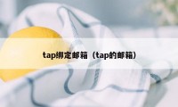 tap绑定邮箱（tap的邮箱）