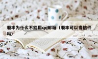 顺丰为什么不能用qq邮箱（顺丰可以寄信件吗）