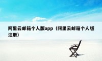 阿里云邮箱个人版app（阿里云邮箱个人版注册）