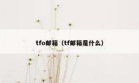 tfo邮箱（tf邮箱是什么）