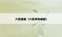 六厄破解（六厄神煞破解）