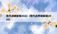 现代战破解板2022（现代战争破解版2020）