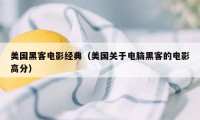 美国黑客电影经典（美国关于电脑黑客的电影高分）