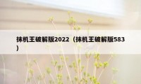 抹机王破解版2022（抹机王破解版583）