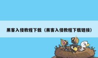 黑客入侵教程下载（黑客入侵教程下载链接）