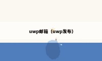 uwp邮箱（uwp发布）