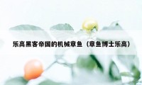 乐高黑客帝国的机械章鱼（章鱼博士乐高）