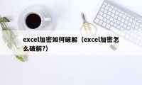 excel加密如何破解（excel加密怎么破解?）