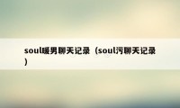 soul暖男聊天记录（soul污聊天记录）