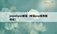 popaliyun邮箱（邮箱pop服务器地址）