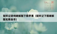 捉妖记游戏破解版下载苹果（捉妖记下载破解版无限金币）