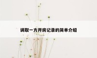 调取一方开房记录的简单介绍