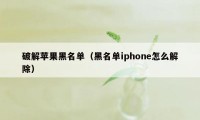 破解苹果黑名单（黑名单iphone怎么解除）