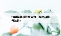 fantia邮箱注册失败（fantia账号注销）