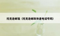 托克逊邮箱（托克逊邮政快递电话号码）