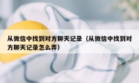 从微信中找到对方聊天记录（从微信中找到对方聊天记录怎么弄）