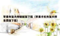 苹果恢复大师破解版下载（苹果手机恢复大师免费版下载）