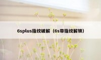 6splus指纹破解（6s带指纹解锁）