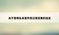 关于警察私自查开房记录后果的信息