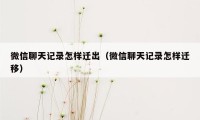 微信聊天记录怎样迁出（微信聊天记录怎样迁移）