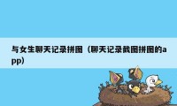 与女生聊天记录拼图（聊天记录截图拼图的app）